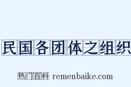民国各团体之组织是什么意思的图片